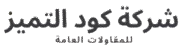 كود التميز 