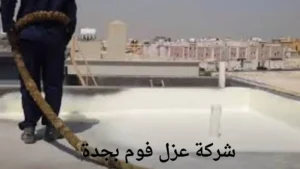 افضل شركة عزل فوم بجدة