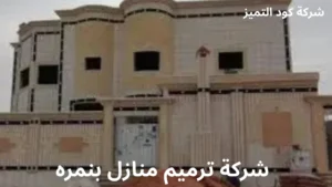 افضل شركة ترميم منازل بنمره