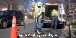 افضل شركة تفجير بيارات بنمره
