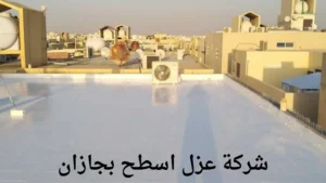 افضل شركة عزل اسطح بجازان