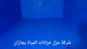 افضل شركة عزل خزانات المياة بجازان