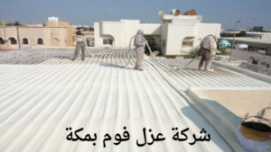 افضل شركة عزل فوم بمكة