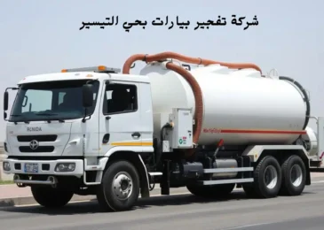 افضل شركة تفجير بيارات بحي التيسير