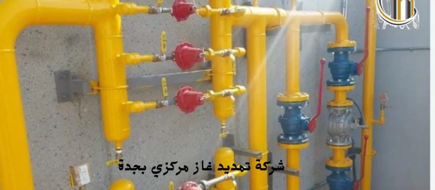 افضل شركة تمديد غاز مركزي بجدة